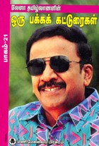 லேனா தமிழ்வாணனின் ஒரு பக்க கட்டுரைகள் பாகம் 21