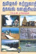 தமிழகச் சுற்றுலாத் தகவல் களஞ்சியம்