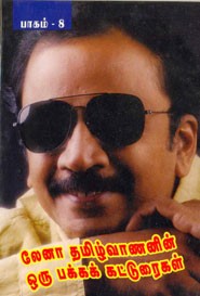 லேனா தமிழ்வாணனின் ஒரு பக்க கட்டுரைகள் பாகம் 8