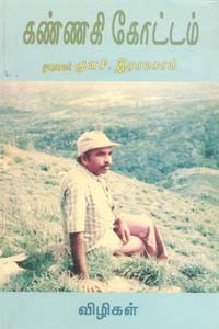 கண்ணகி கோட்டம் (விழிகள்)