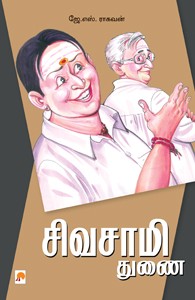 சிவசாமி துணை
