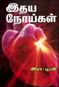 இதய நோய்கள்