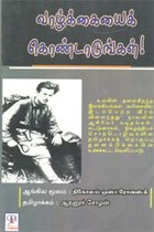 வாழ்க்கையை கொண்டாடுங்கள்