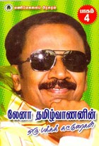 லேனா தமிழ்வாணனின் ஒரு பக்க கட்டுரைகள் பாகம் 4