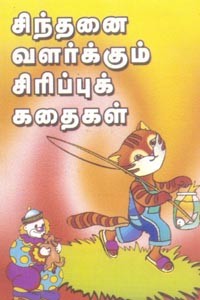 சிந்தனை வளர்க்கும் சிரிப்புக் கதைகள்