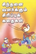 சிந்தனை வளர்க்கும் சிரிப்புக் கதைகள்
