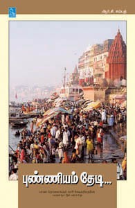 காசி அழைக்கிறது (புண்ணியம் தேடி...)