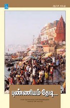 காசி அழைக்கிறது (புண்ணியம் தேடி...)