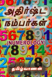 அதிர்ஷ்ட நம்பர்கள்
