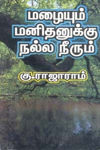 மழையும் மனிதனுக்கு நல்ல தீரும்