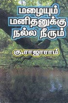 மழையும் மனிதனுக்கு நல்ல தீரும்