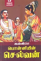 பொன்னியின் செல்வன் (பாகம் - 5)