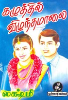 கழுத்தில் விழுந்த மாலை