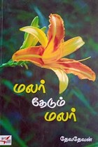 மலர் தேடும் மலர்