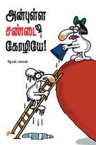 அன்புள்ள சண்டைக்கோழியே...