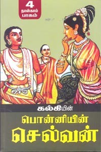 பொன்னியின் செல்வன் (பாகம் - 4)