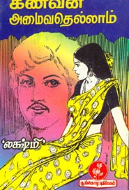 கணவன் அமைவதெல்லாம்