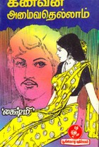 கணவன் அமைவதெல்லாம்