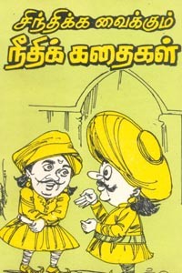 சிந்திக்க வைக்கும் நீதிக் கதைகள்