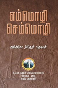 எம்மொழி செம்மொழி