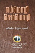 எம்மொழி செம்மொழி