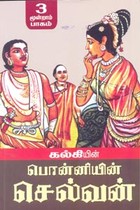 பொன்னியின் செல்வன் (பாகம் - 3)