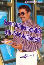 லேனா தமிழ்வாணனின் ஒரு பக்க கட்டுரைகள் பாகம் 2