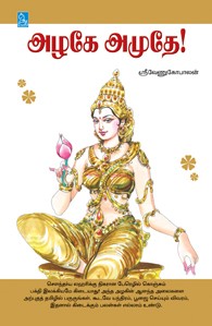 அழகே அமுதே