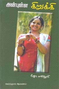 அன்புள்ள கிறுக்கி