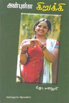 அன்புள்ள கிறுக்கி