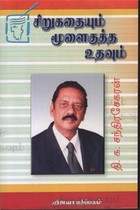 சிறுகதையும் மூளைகுத்த உதவும்