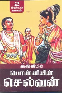 பொன்னியின் செல்வன் (பாகம் - 2)