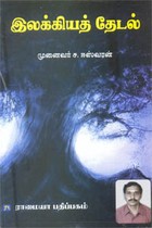 இலக்கியத் தேடல்