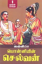 பொன்னியின் செல்வன் (பாகம் - 1)