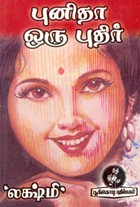 புனிதா ஒரு புதிர்