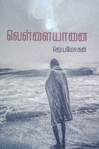 வெள்ளையானை (கெட்டி அட்டை)