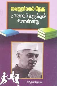 ஜவஹர்லால் நேரு மாணவர்களுக்குச் சொன்னது