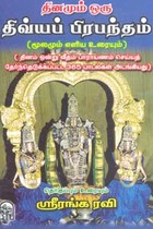 தினமும் ஒரு திவ்யப் பிரபந்தம் (மூலமும் எளிய உரையும்)