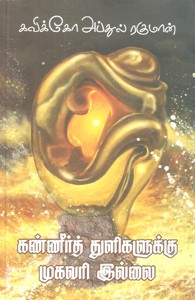 கண்ணீர்த் துளிகளுக்கு முகவரி இல்லை