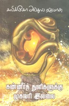 கண்ணீர்த் துளிகளுக்கு முகவரி இல்லை