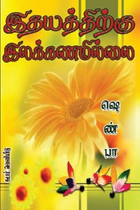 இதயத்திற்கு இலக்கணமில்லை