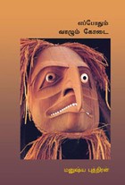 எப்போதும் வாழும் கோடை