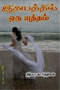 இதயத்தில் ஒரு யுத்தம்