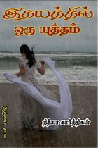 இதயத்தில் ஒரு யுத்தம்