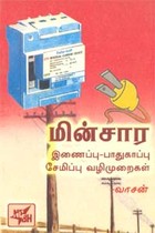 மின்சார இணைப்பு – பாதுகாப்பு சேமிப்பு வழிமுறைகள்