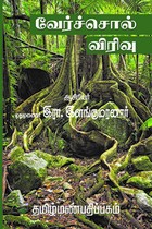 வேர்ச்சொல் விரிவு