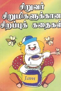 சிறுவர் சிறுமிகளுக்கான சிறப்புக் கதைகள்