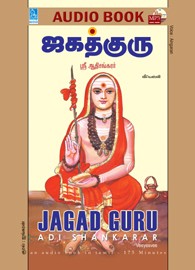 ஜகத்குரு - (ஒலிப் புத்தகம்)