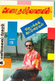 லேனா தமிழ்வாணனின் ஒரு பக்க கட்டுரைகள் பாகம் 15