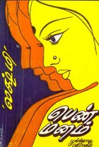 பெண்மனம் (தமிழக அரசு பரிசு பெற்ற நூல்)
